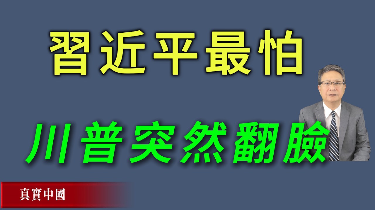 習近平最恐懼的是川普突然翻臉。《真實中國》