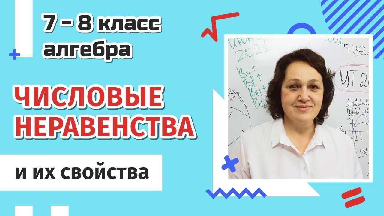7-8 класс. Числовые неравенства и их свойства.