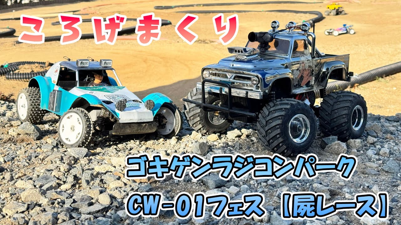ラジコン遊び ※車酔い注意※ ゴキゲンラジコンパーク 跳ねる！コケる！転がる！【CW01フェスティバル】 揺れまくる映像にご注意下さい(^^;