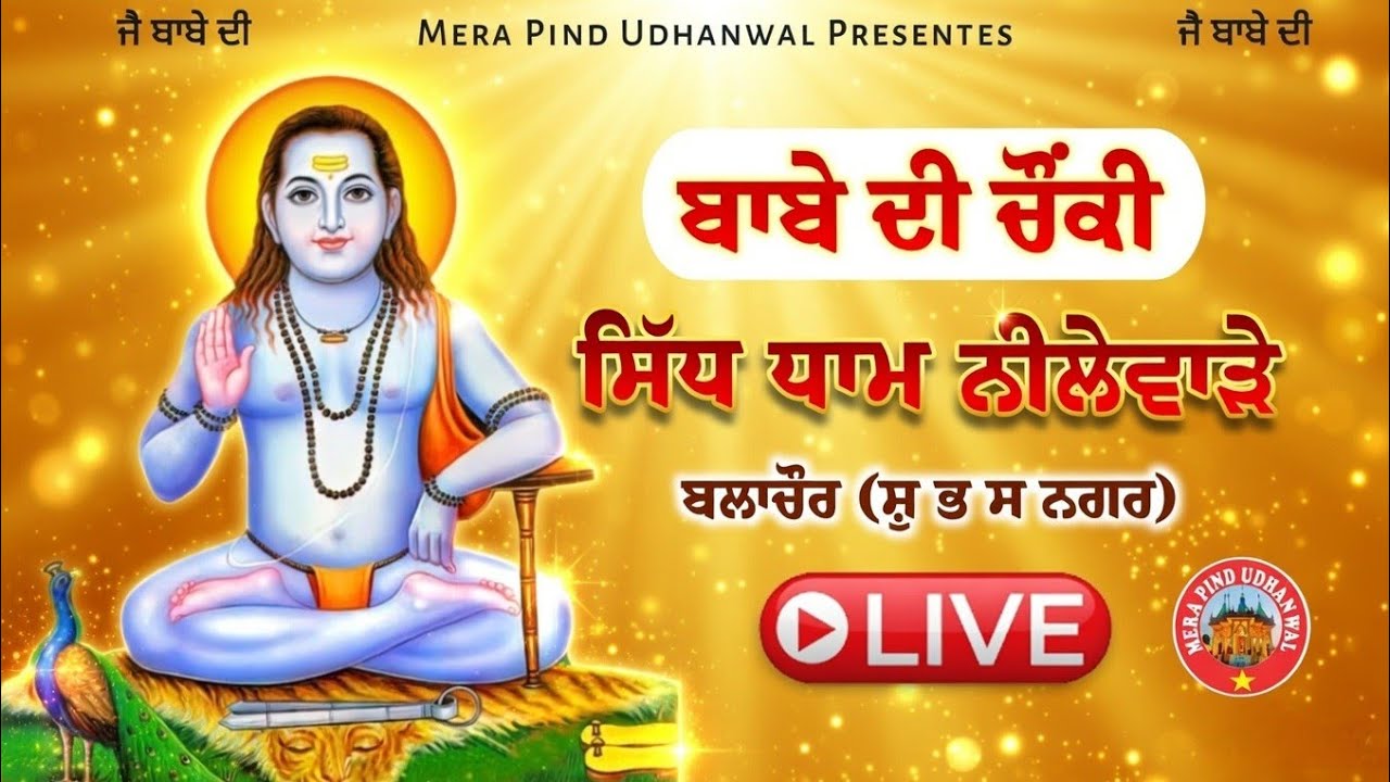 🔴Live ਜਾਗਰਣ ਬਾਬਾ ਬਾਲਕ ਨਾਥ | ਸਿੱਧ ਧਾਮ ਨੀਲੇਵਾੜੇ - ਬਲਾਚੌਰ ( ਸ ਭ ਸ ਨਗਰ ) | Jai Baba Balak Nath