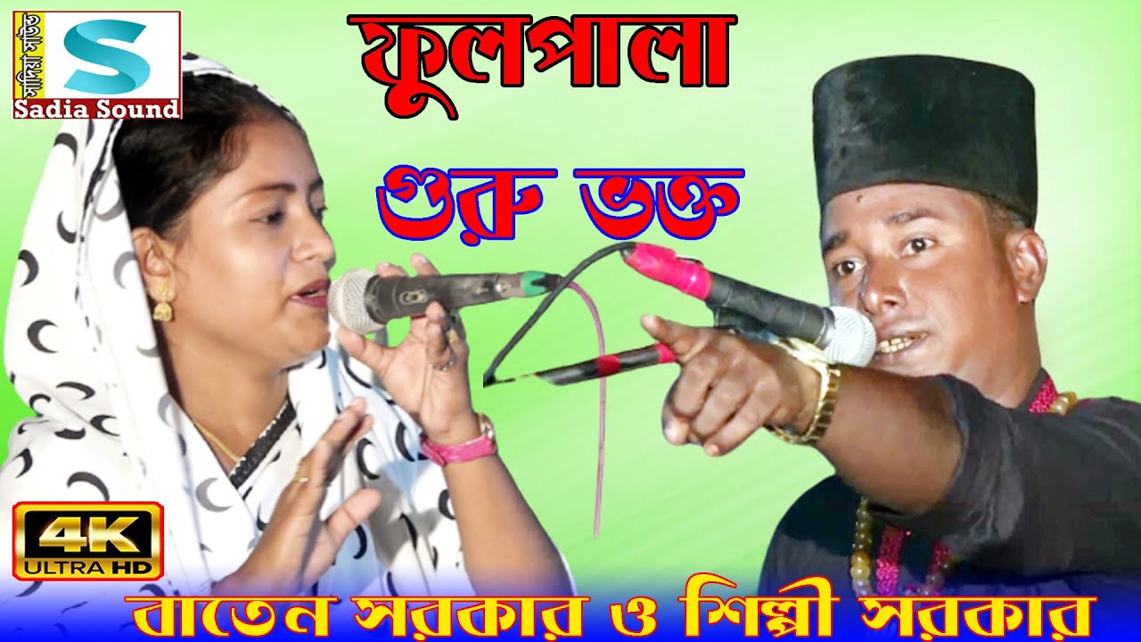 গুরু ভক্ত ফুলপালা | শিল্পী সরকার ও বাতেন সরকার | Sadia Sound