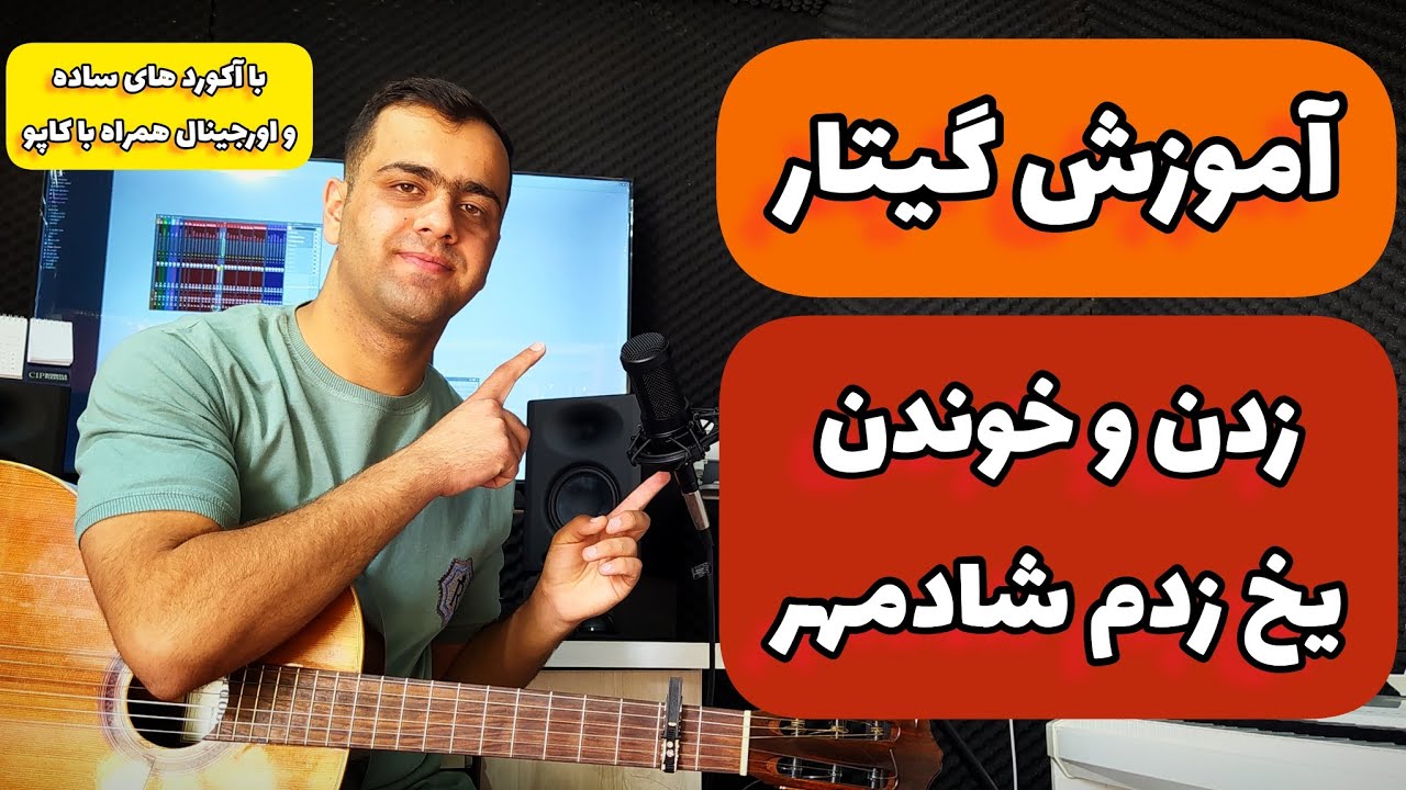 آموزش گیتار آهنگ یخ زدم از شادمهر عقیلی با آکورد های ساده و اورجینال همراه با کاپو