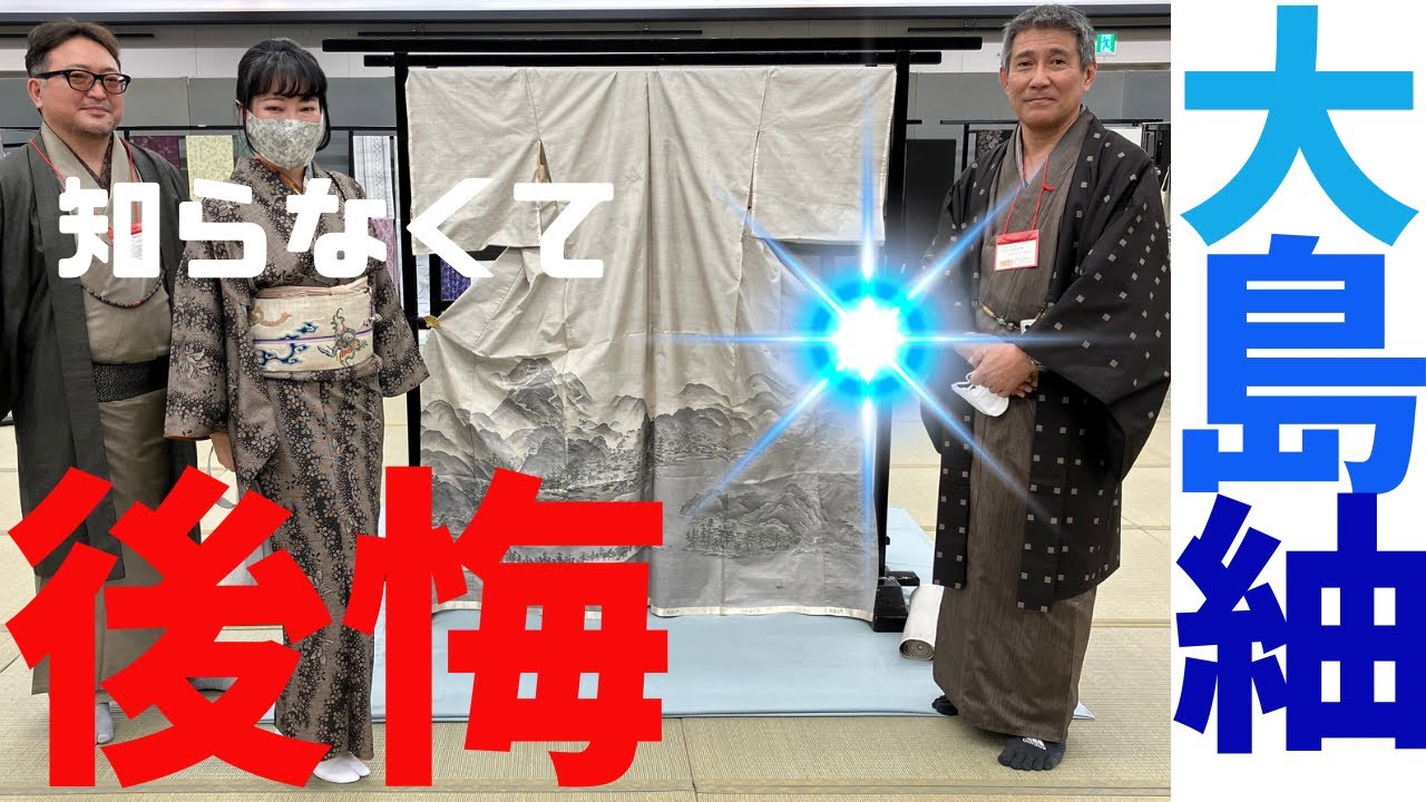 【大島紬】反物1000反‼️絵羽の白大島👀京都で開催中の大島つむぎコレクションに行ってみた。マルキ 龍郷 テーチ 奄美大島 泥染