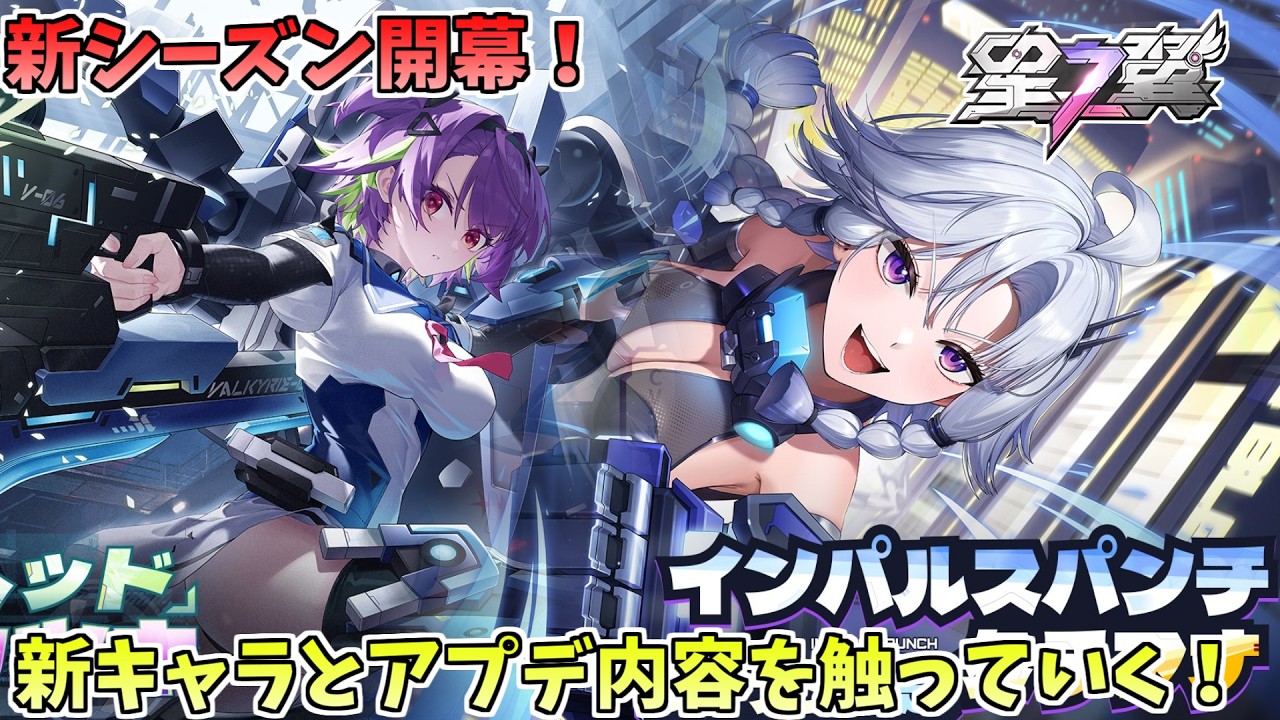 【星の翼】　S12開幕！！新キャラと修正内容を確認！