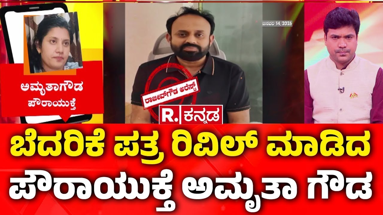 Amrutha Gowda reaction ON Rajeev Gowda| ಬೆದರಿಕೆ ಪತ್ರ ರಿವಿಲ್​ ಮಾಡಿದ ಪೌರಾಯುಕ್ತೆ ಅಮೃತಾ ಗೌಡ
