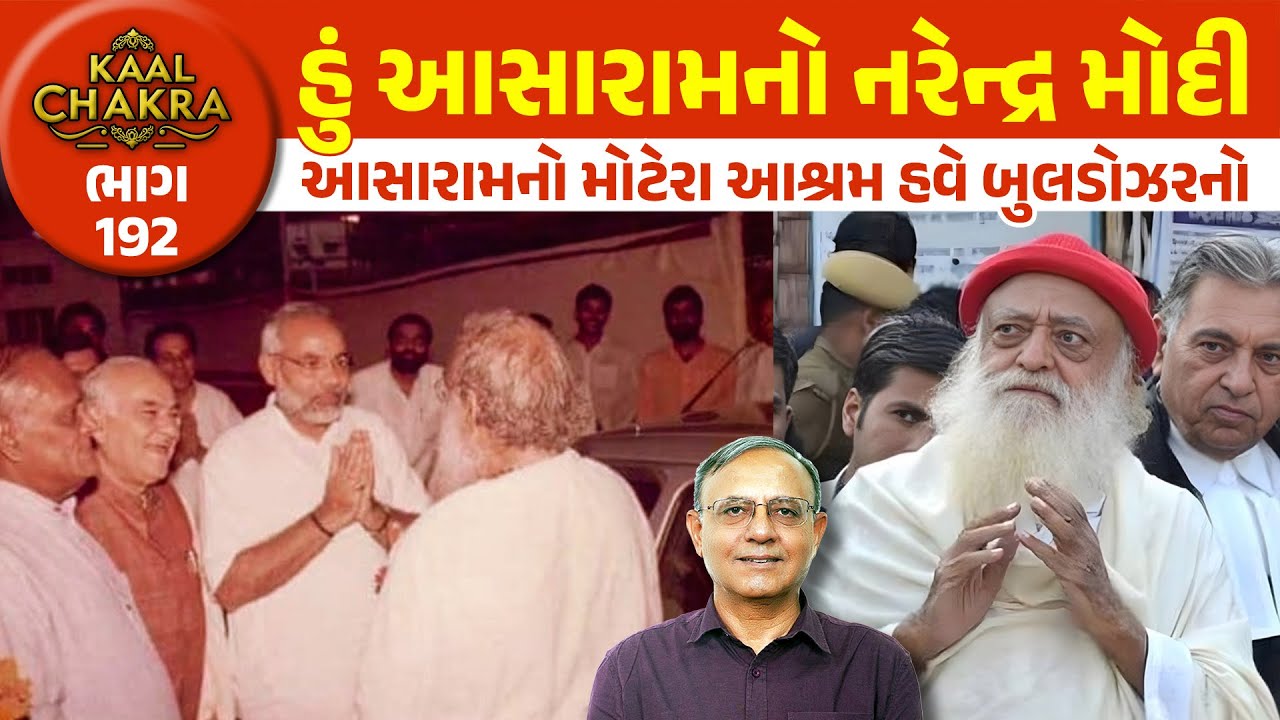 હું આસારામનો નરેન્દ્ર મોદી | આસારામનો મોટેરા આશ્રમ તોડવા નોટિસ | Kaal Chakra 192