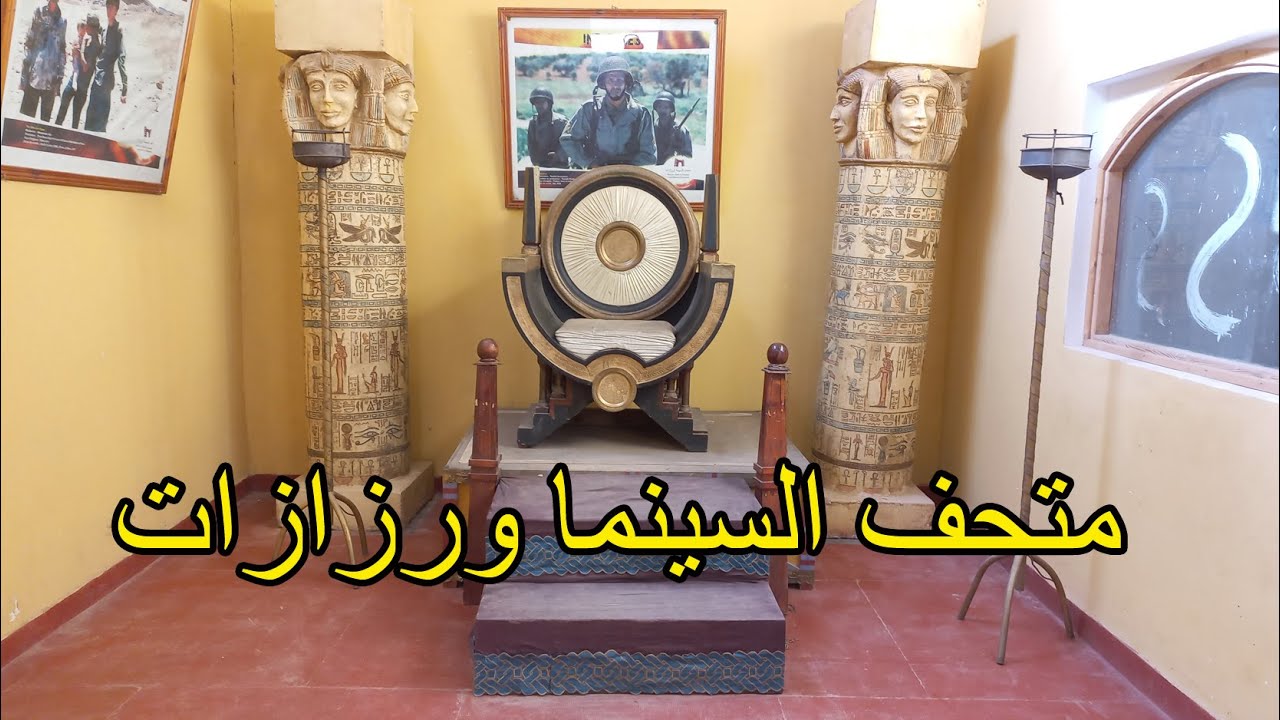 اليك معلومات ستسمعها لأول مرة عن متحف السينما بمدينة ورزازات