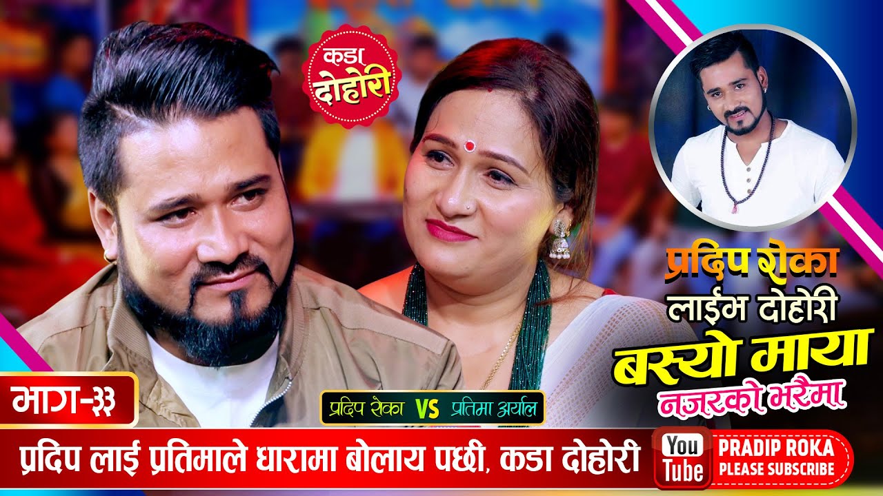 प्रतिमाको बुढोलाई प्रदिपले मलेसिया पठाईदेउ भनेपछी, रमाईलो दोहोरी || Pradip Roka Vs Pratima Aryal