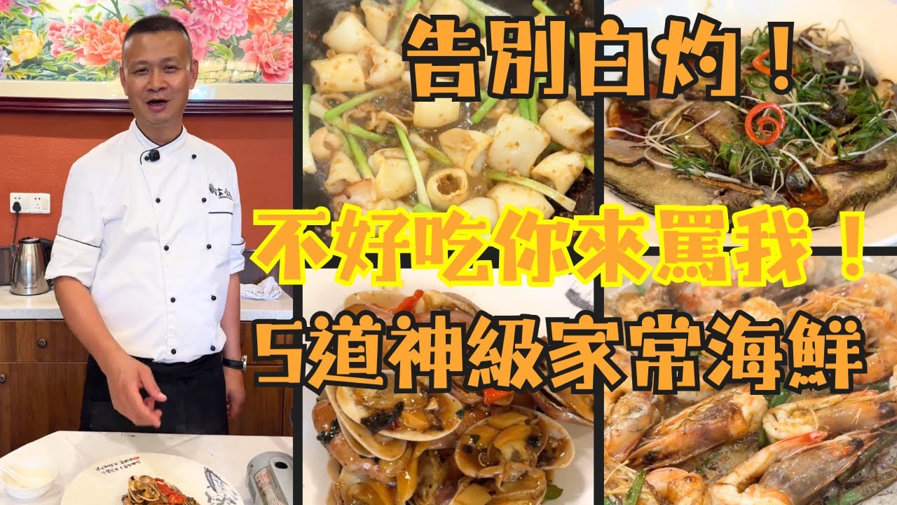 【大排檔老闆不想你知道的獨門食譜】沙薑焗魷魚｜果皮蒸泥鰍｜豉油焗花蟹｜油焗大蝦｜豉汁炒花甲｜在家輕鬆複製米芝蓮級口感！｜烹飪教學