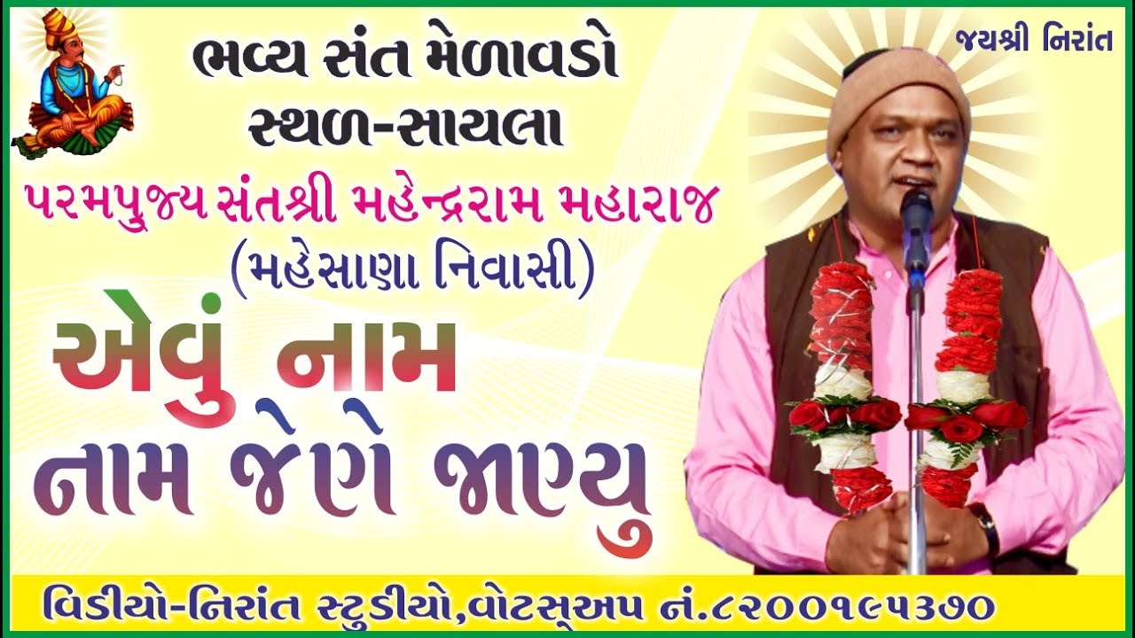 Nirant Satsang By Mahendraram Maharaj | Mahesana Nivasi | At  Sayala  Video By | Nirant Studio