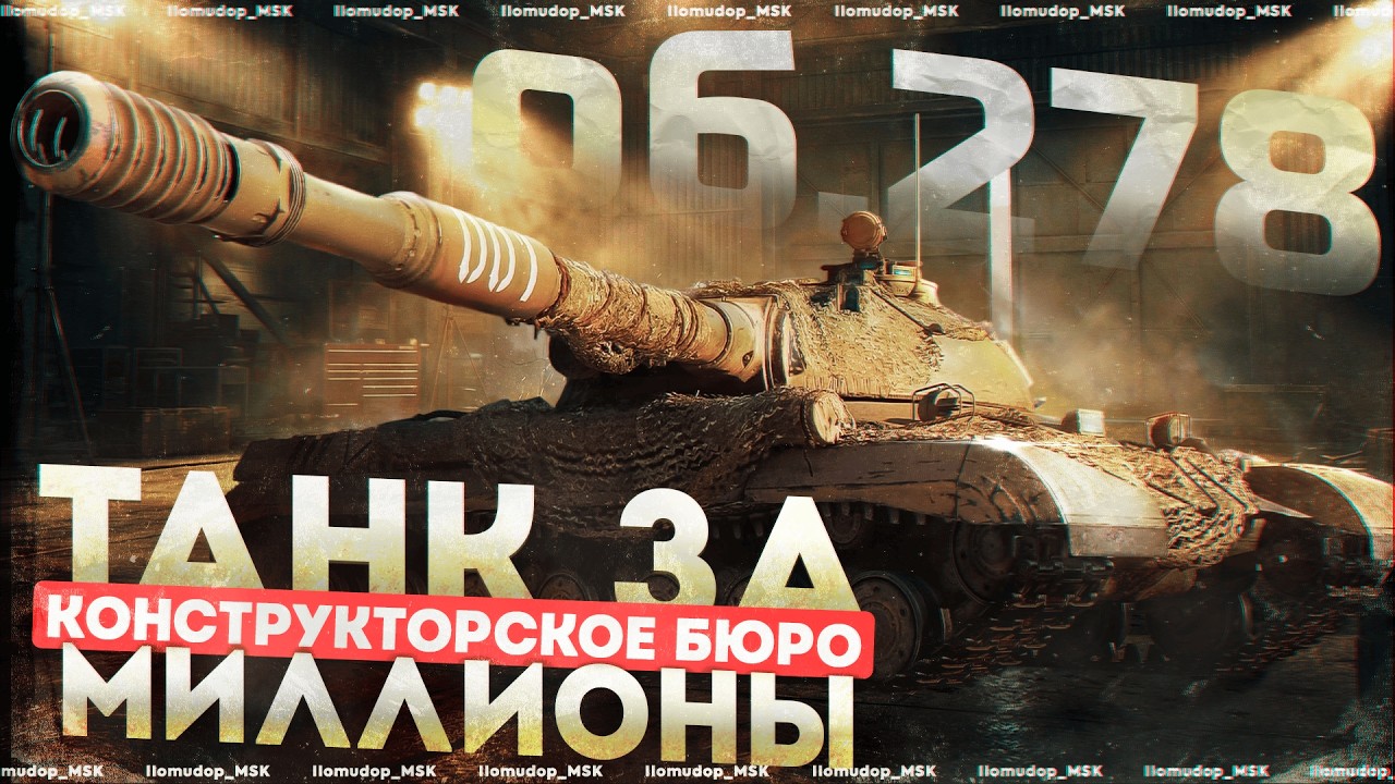 КОНСТРУКТОРСКОЕ БЮРО — Объект 278 | НОВЫЙ СОВЕТСКИЙ ТЯЖ Х УРОВНЯ