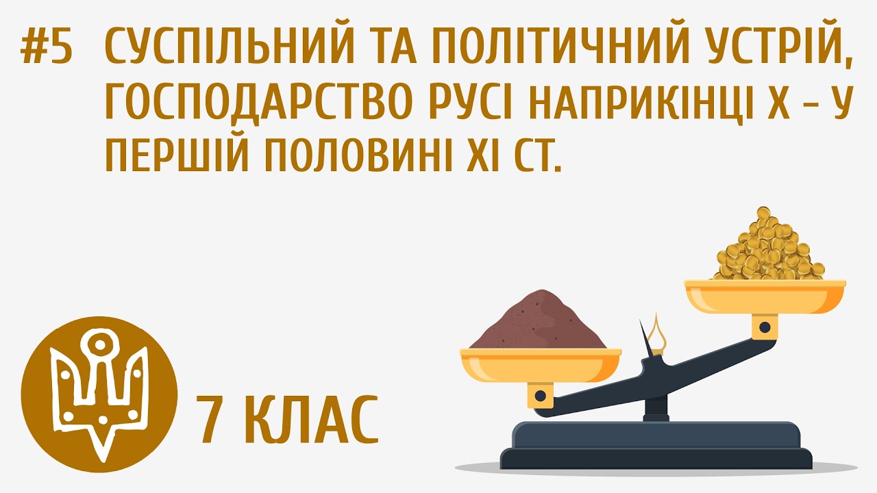 Суспільний та політичний устрій, господарство Русі наприкінці Х – у першій половині ХІ ст. #5