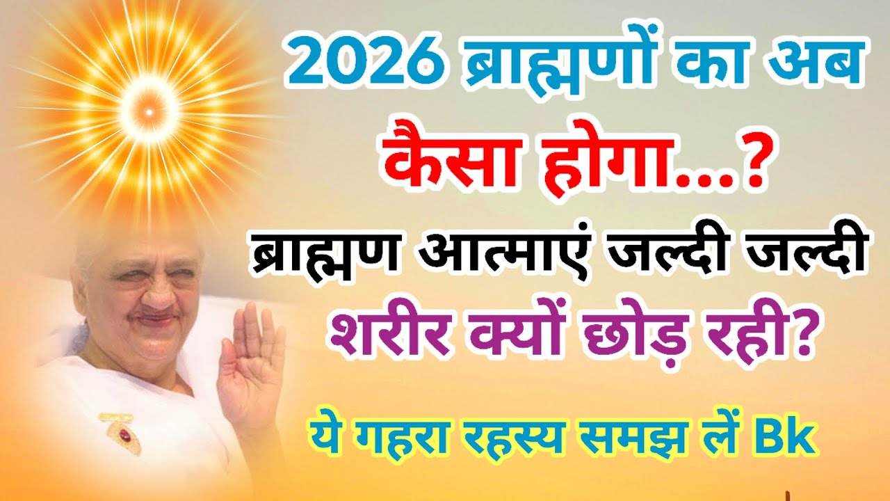 2026 ब्राह्मणों का अब कैसा रहेगा,ब्राह्मण आत्माएं जल्दी हल्दी शरीर क्यों छोड़ रही ये गहरा रहस्य जान 