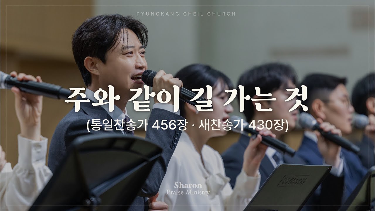 주와 같이 길 가는 것(찬송가)ㅣSHARONㅣ26.01.11