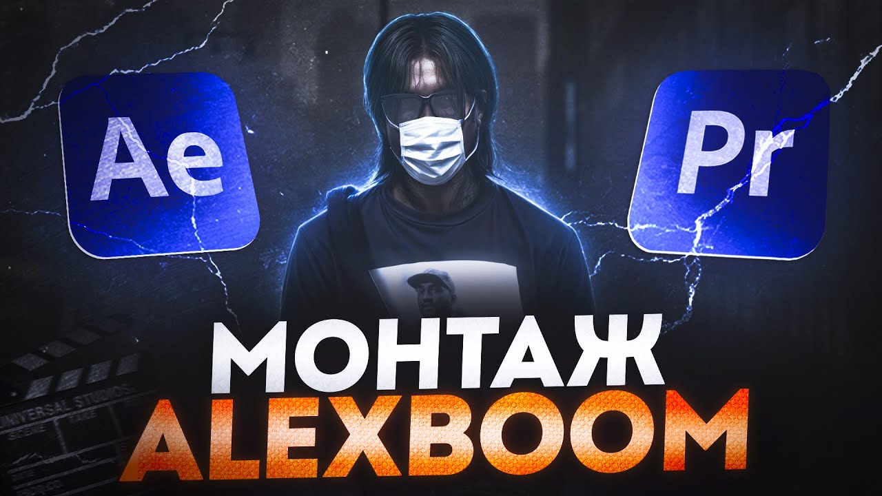 Я ПОВТОРИЛ МОНТАЖ AlexBoom | ГАЙД ПО МОНТАЖУ ГТА 5 РП MAJESTIC RP
