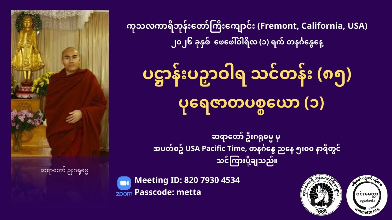 ပဋ္ဌာန်းပဉှာဝါရ သင်တန်း (၈၅)  ပုရေဇာတပစ္စယော (၁)