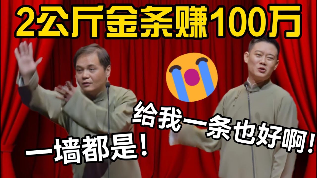 2公斤金条赚200万😮高峰：一墙都是！栾云平：给我一条也好啊😭  #德云社 #高峰 #栾云平 #郭麒麟 #郭德纲  #赵芸一