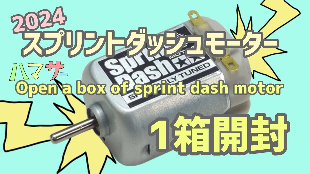 ［モーター］2024スプリントダッシ1箱開封⚡️ Sprint Dash Motor Opening