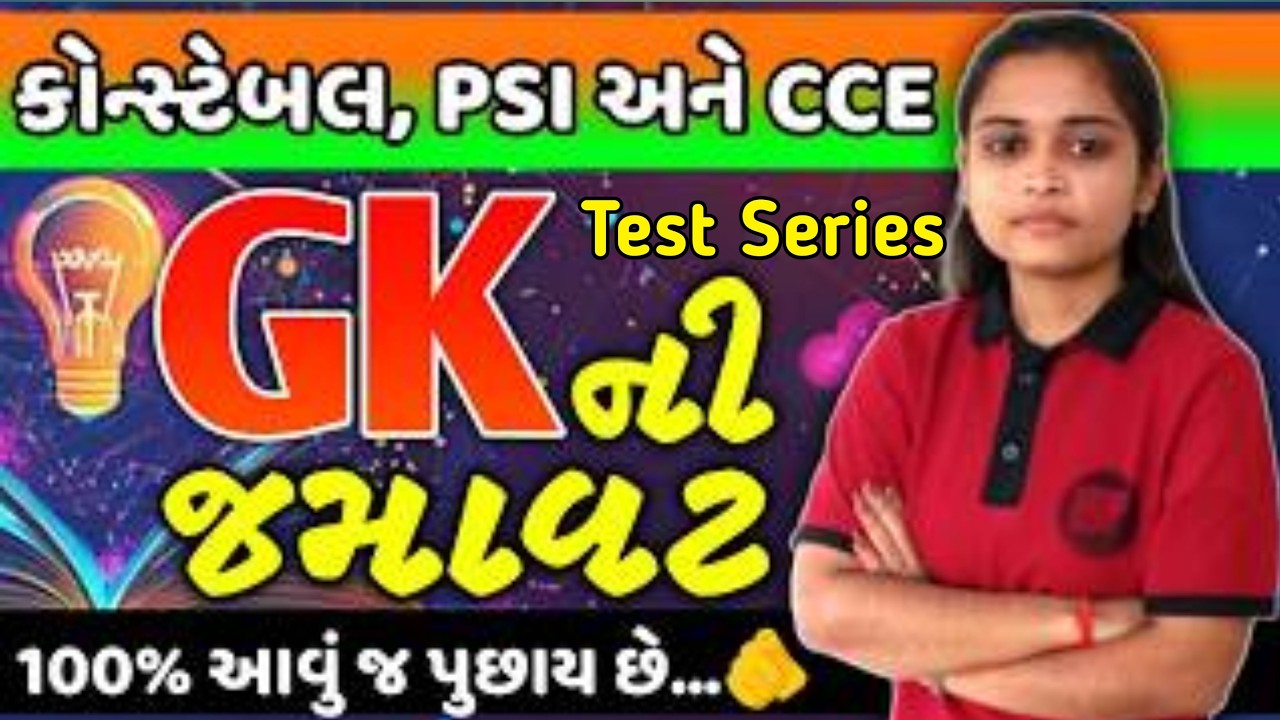 પોલીસ કોન્સ્ટેબલ 2026 | 100 % આવું જ પૂછાશે...👍| G. K. ની જમાવટ | TEST SERIES...✍️