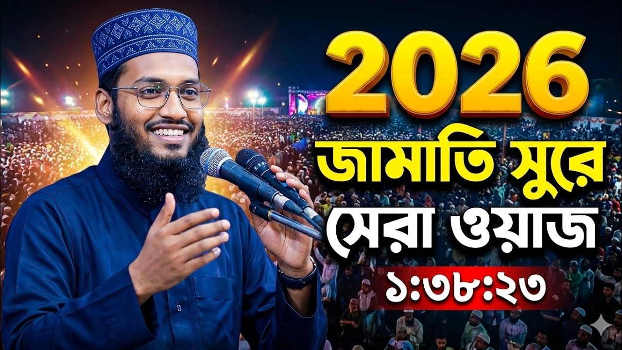  ২০২৬ জামাতি সুরে সেরা ওয়াজ আব্দুল্লাহ আল আমিন 
