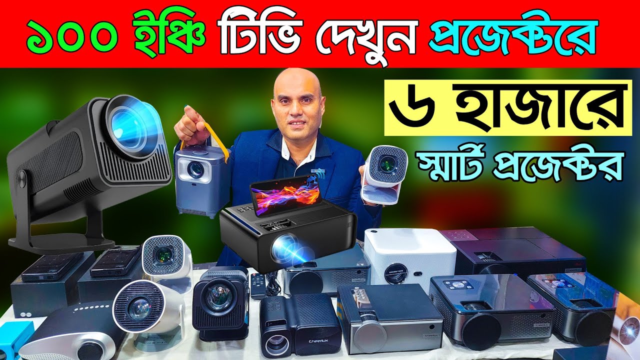 মিনি প্রজেক্টর। projector phone | mini projector | led projector price in Bangladesh | 4K Projector