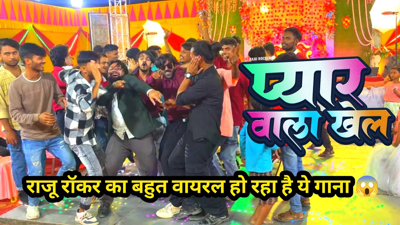 Pyar Wala Khel ❤️ Bahut Viral Ho Raha Hai Ye Gana 😱 #pyarwalakhel #rajurocker #song #bhojpuri #dance