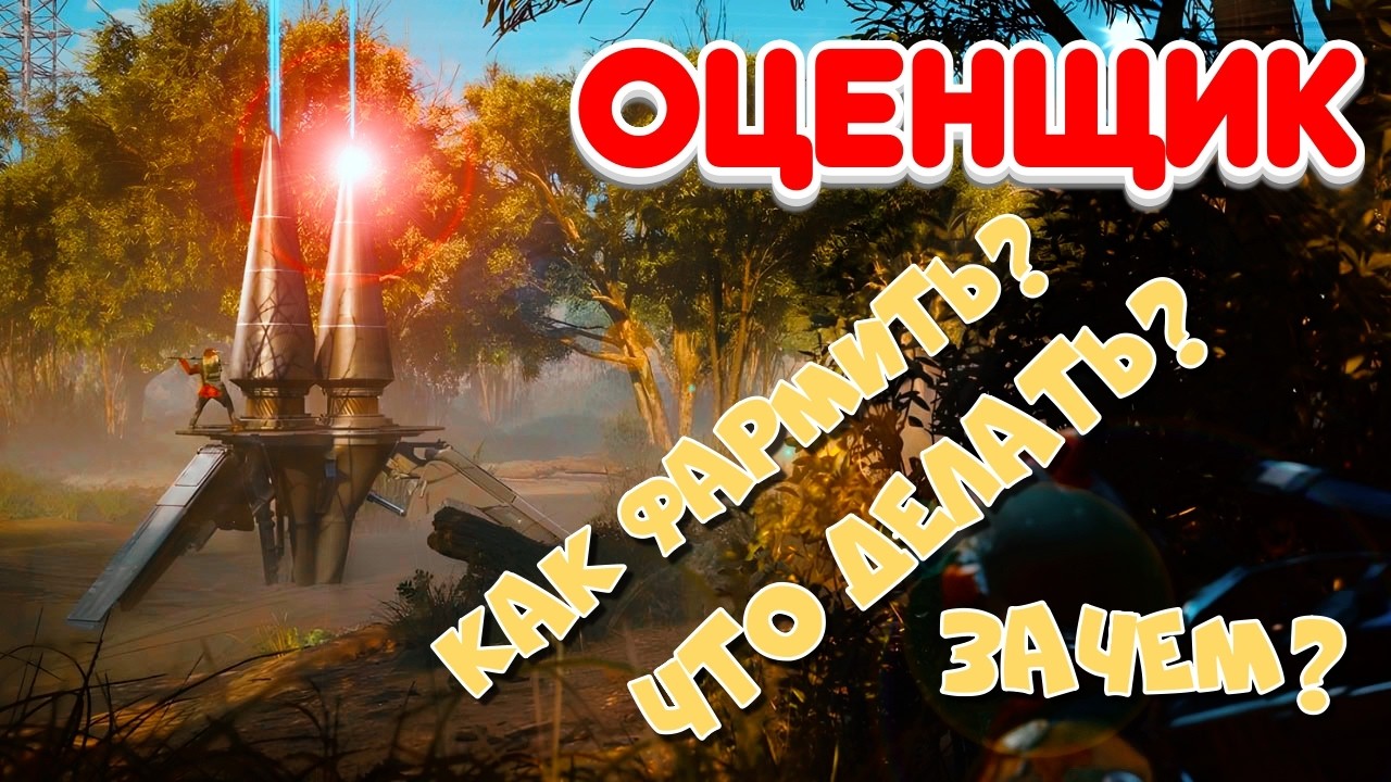 Оценщик!  как фармить?  что делать? зачем?  ARC RAIDERS