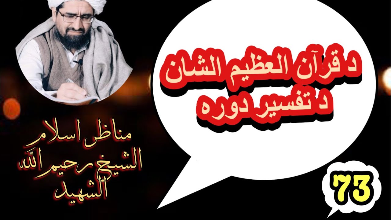 🌹دقرآن العظیم الشان د تفسیر دوره73درس⬇️  💐سورةالمائدة ایات نمبر13-42💐