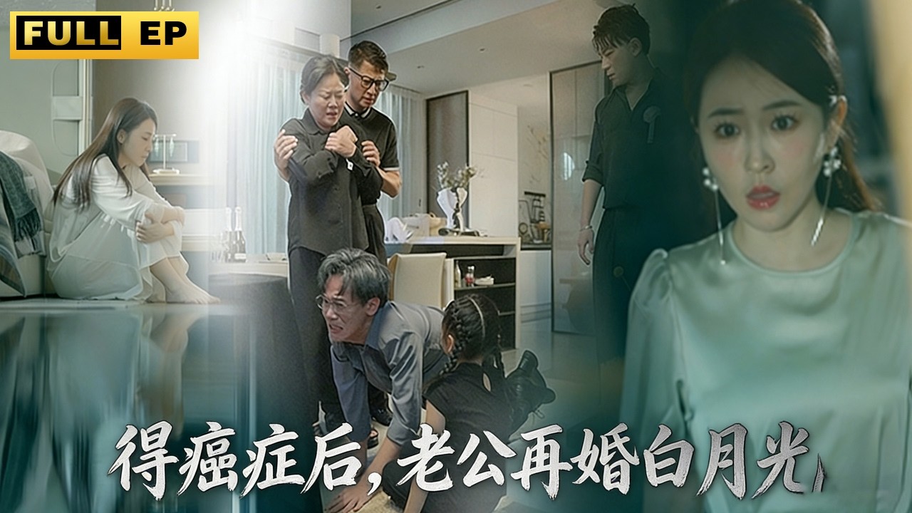 老公癌症過世 4 年了，我選擇了再婚，在新婚之夜的那天晚上，我的二婚老公讓我滿足他的所有要求，我說可以，沒想到他…#亲情 #爱情 #短剧《得癌症后，老公再婚白月光》