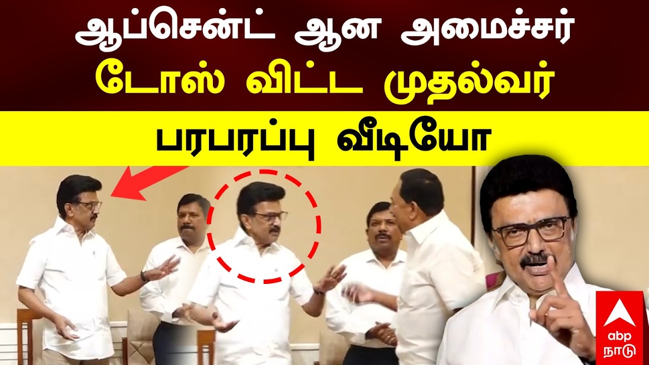 MK Stalin Angry | ஆப்சென்ட் ஆன அமைச்சர் டோஸ் விட்ட முதல்வர் பரபரப்பு வீடியோ | Minister Gandhi | DMK