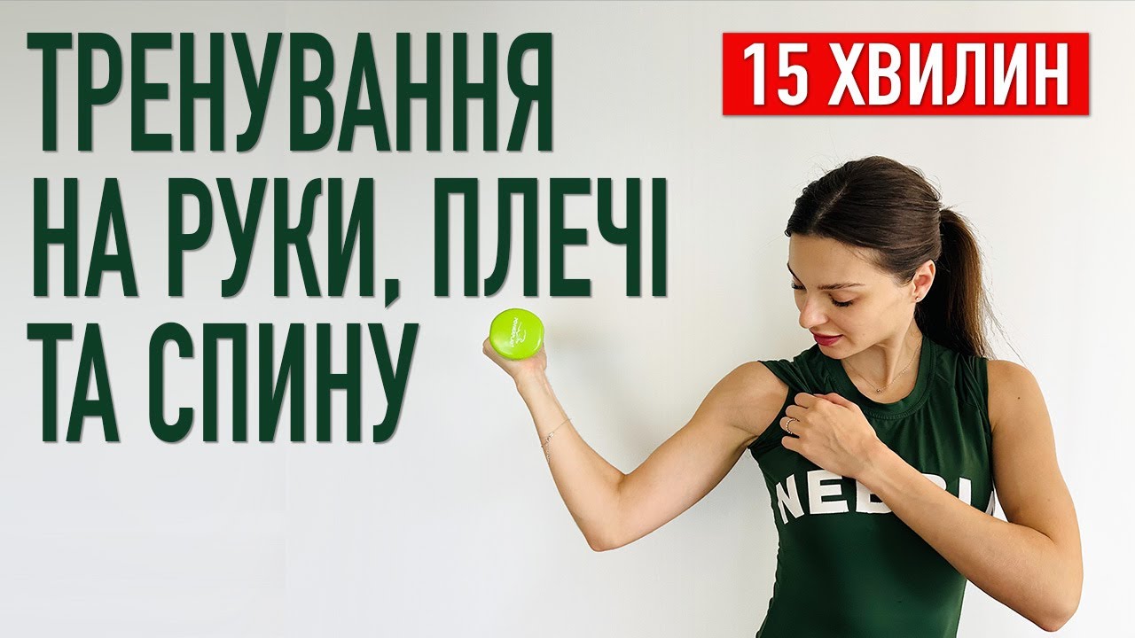 15-хв ТРЕНУВАННЯ на РУКИ, ПЛЕЧІ та СПИНУ з гантелями