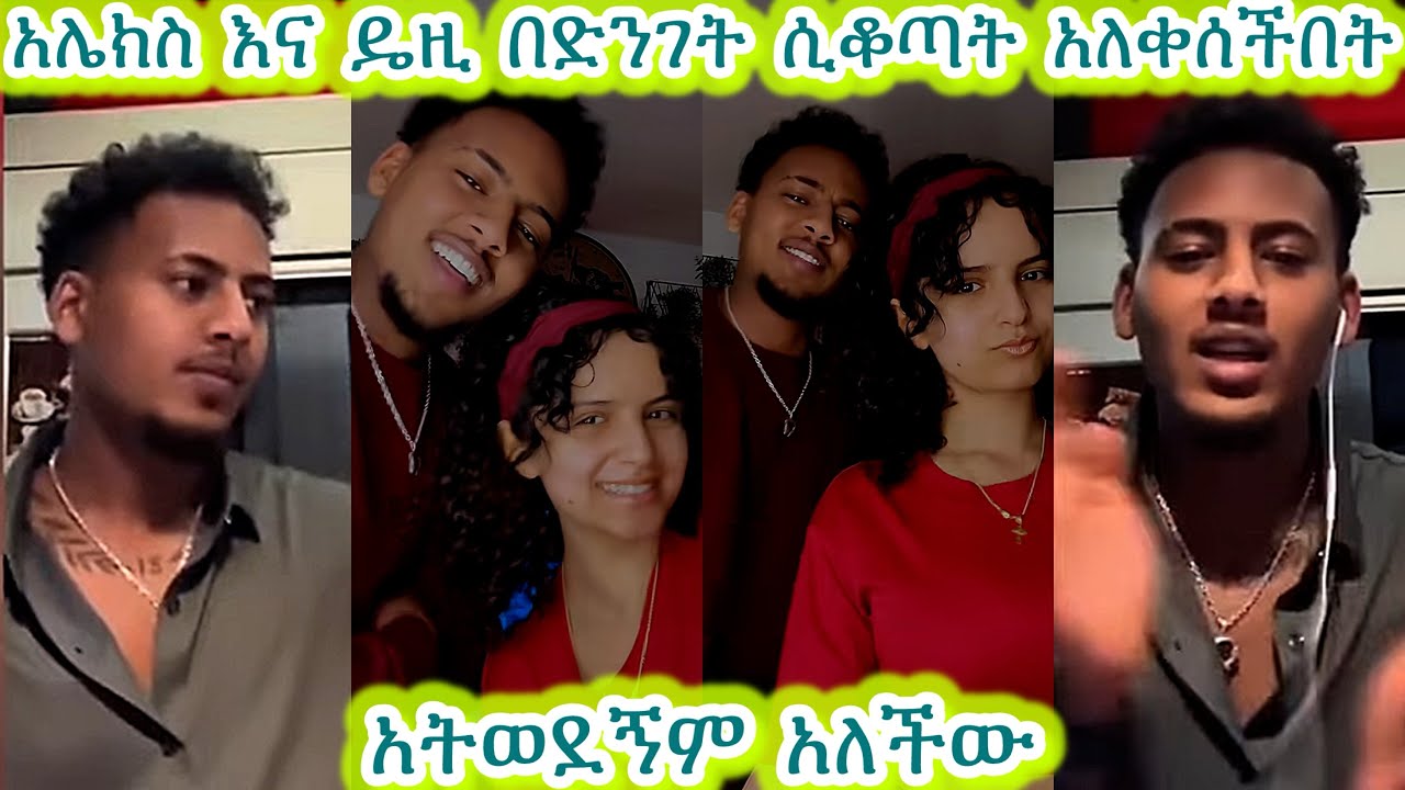 🛑አሌክስ እና ዴዚ በድንገት ሲቆጣት አለቀሰችበት አትወደኝም አለችው😭😭@Daisy_Tamratt @Daisy_Tamrat1 @jon_janiy 