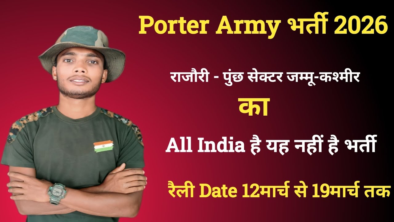 #porter army Bharti 2026 जम्मू-कश्मीर राजौरी पुंछ सेक्टर में भर्ती कराया जाएगा 12मार्च से 19मार्च तक
