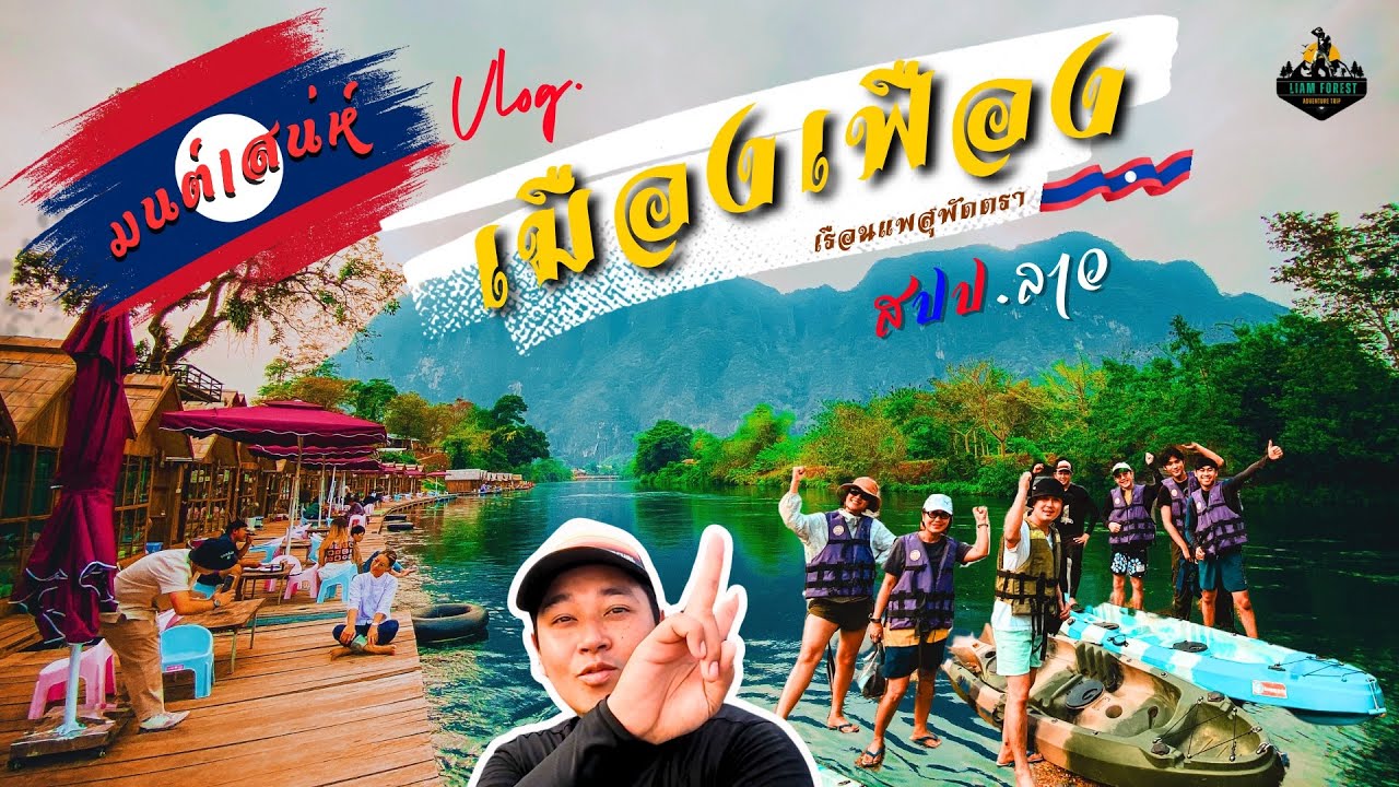 🇱🇦 Slowlife เมืองเฟือง สปป.ลาว เรือนแพริมน้ำที่สวยที่สุด จุดเช็คอินที่ต้องห้ามพลาด ทริป 3 วัน 2 คืน