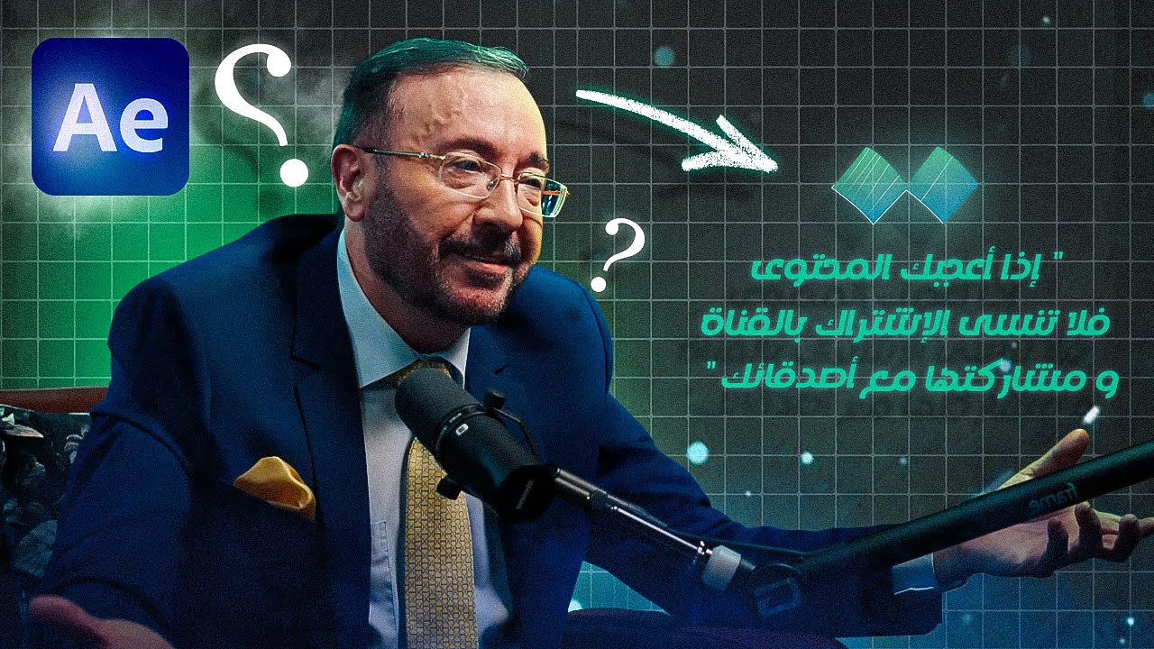 تعلم أسرار مونتاج / أنيميشن أثير ( الجزء 3 )