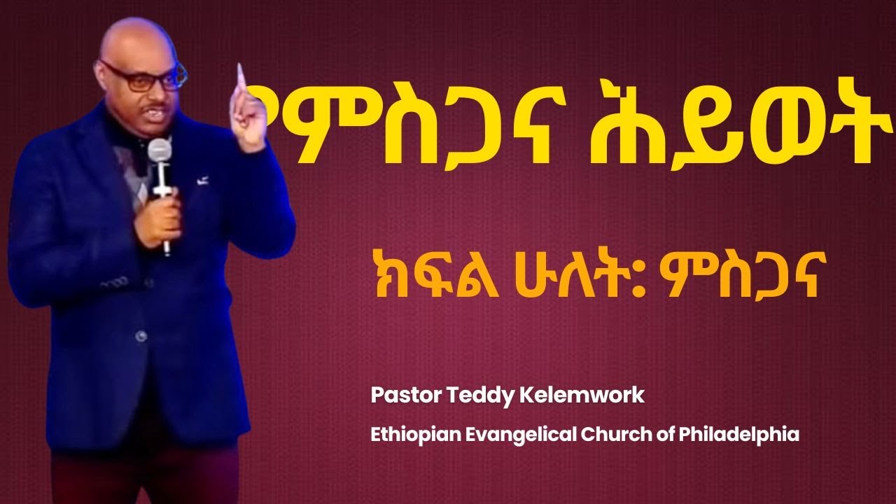 ምስጋና | Gratitude | Pastor Teddy Kelemwork