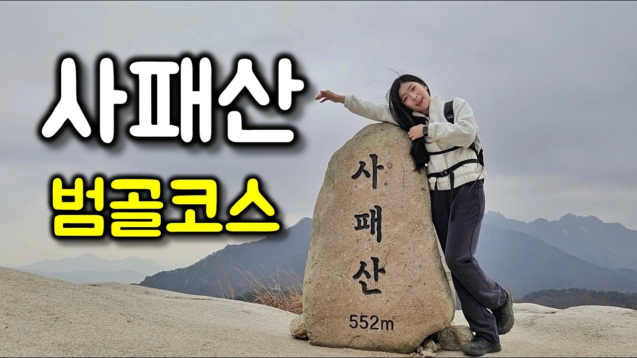 지하철 타고 간 사패산 범골코스 산행기