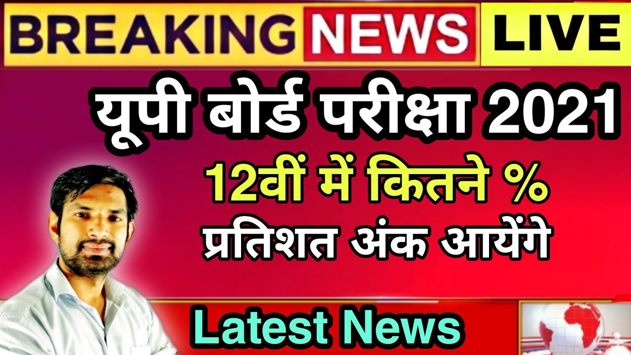 यूपी बोर्ड 12वीं वालों को कितने नंबर मिलेंगे | 50 40 10 formula kya h | up board result 2021