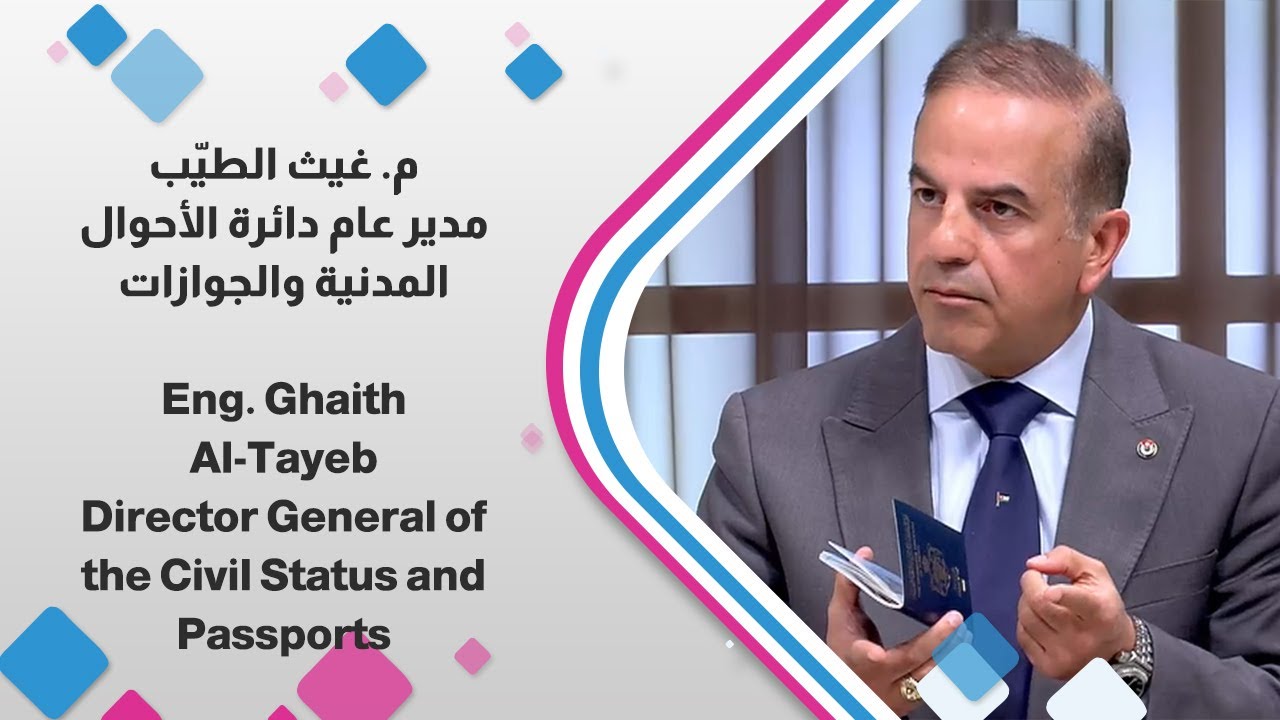 م. غيث الطيّب يوضح تفاصيل جواز السفر الأردني الجديد | الأحوال المدنية والجوازات
