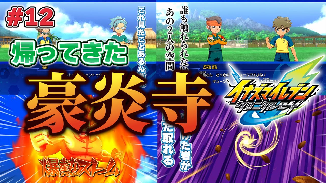 【イナイレ】豪炎寺が帰ってきたクロニクルモード【英雄たちのヴィクトリーロード/クロニクルモード】#12