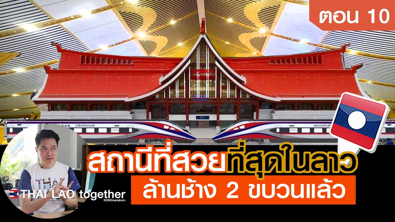 สวยคูณ2+สถานี รถไฟหลวงพระบาง + 2 ล้านช้าง ตอน 10 LAOS THAI