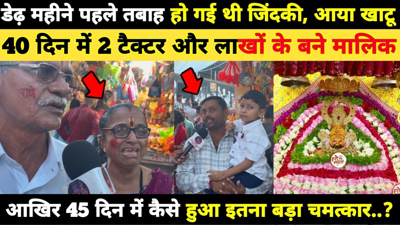 डेढ़ महीने पहले तबाह हो गई थी जिंदकी, 40 दिन में 2 टैक्टर और लाखों के बने मालिक Khatushyam Darshan