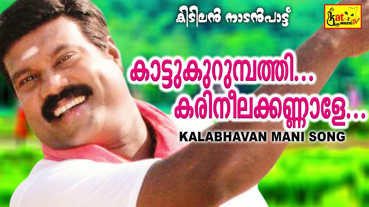 കാട്ടുകുറുമ്പത്തീ കരിനീലക്കണ്ണാളേ | Kattukurumbathy | Kalabhavan Mani Super Hit Song | Nadanpattu