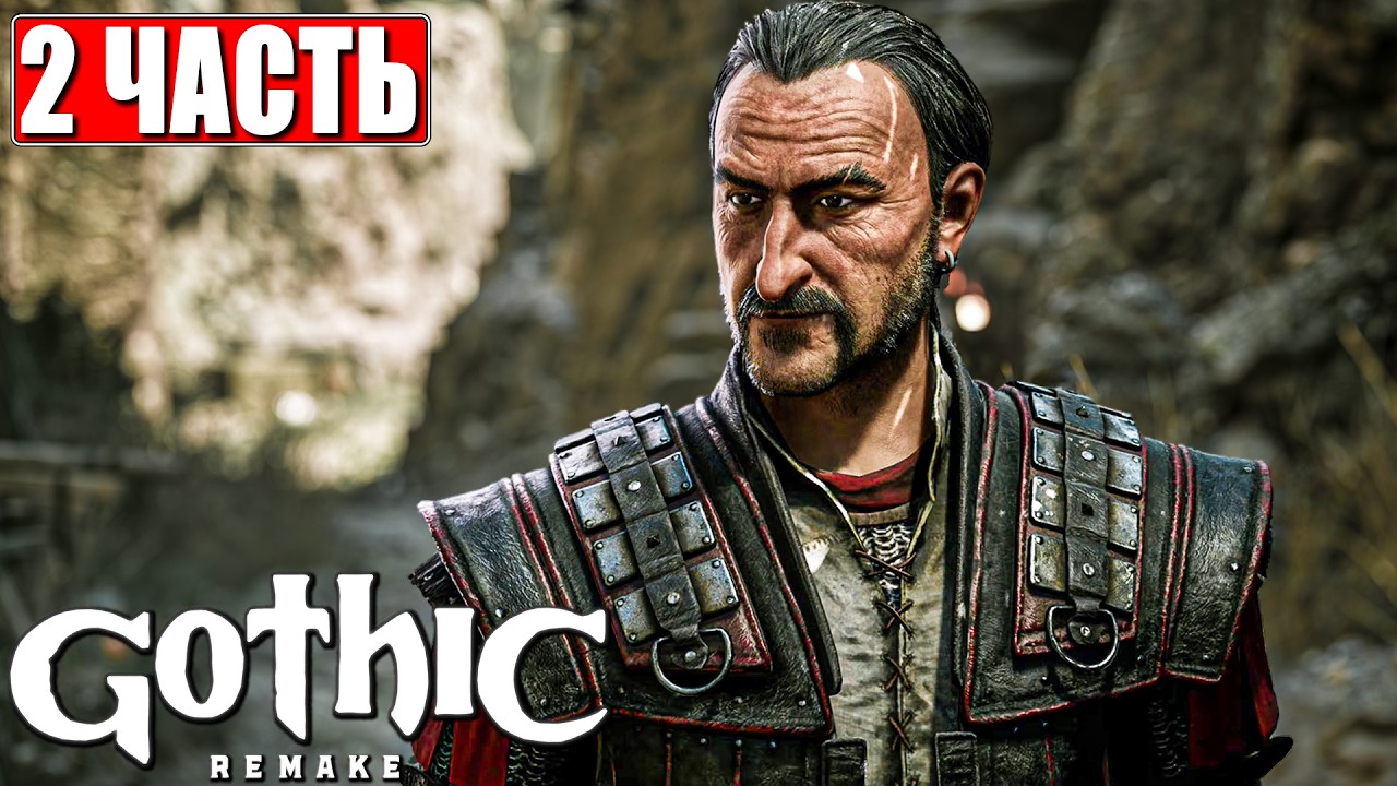 GOTHIC 1 REMAKE ПРОХОЖДЕНИЕ [4K] ➤ Часть 2 ➤ На Русском ➤ Готика Ремейк на ПК