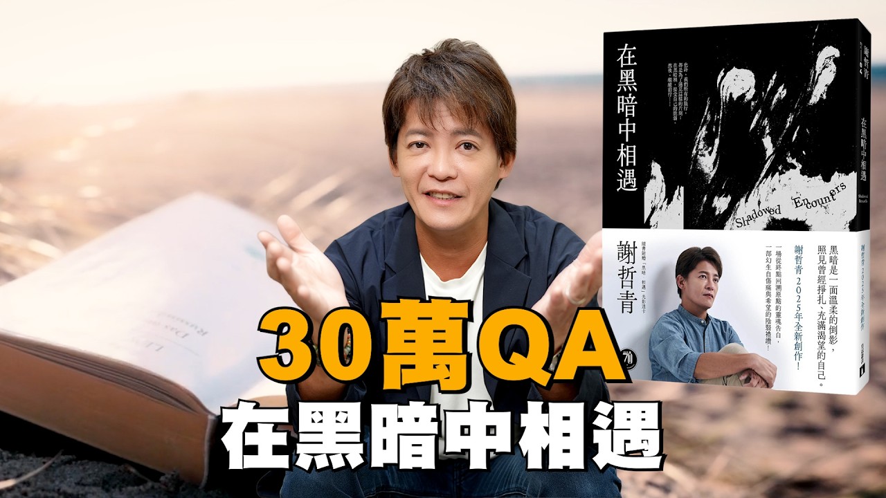謝哲青人生最受用一的一句話？語言怎麼學最快？哪一種朋友不要交？30萬粉絲打破砂鍋問到底！EP.89#小青書#謝哲青