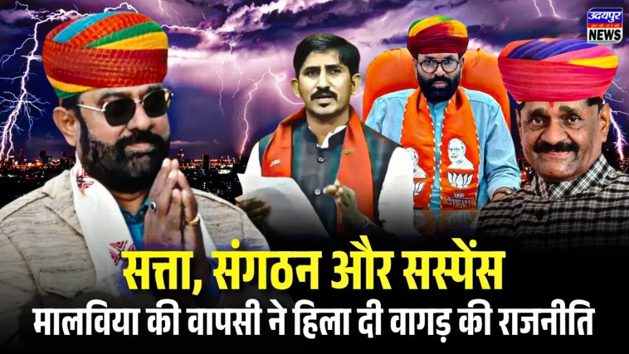 सत्ता, संगठन और सस्पेंस, मालविया की वापसी ने हिला दी वागड़ की राजनीति