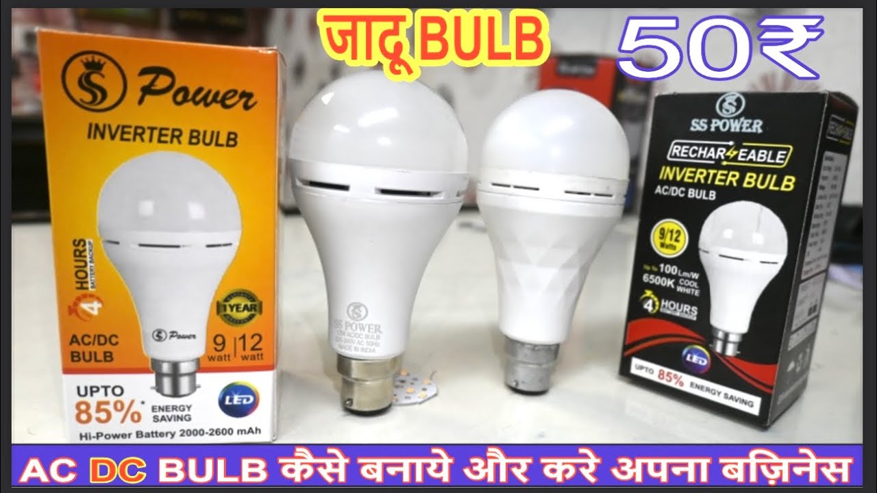 50₹ में  JADOO BULB #AC DC BULB कैसे बनाये और करे अपना बिज़नेस   #newbusinessopportunity #ledbulb