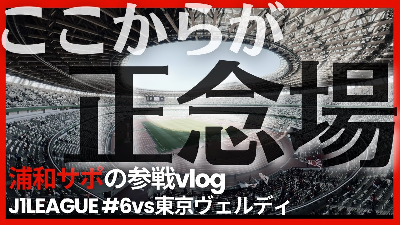 【浦和レッズ観戦Vlog】今季初の無得点…首位が遠のく痛い敗戦。J1百年構想リーグ EAST第6節 浦和レッズvs東京ヴェルディ