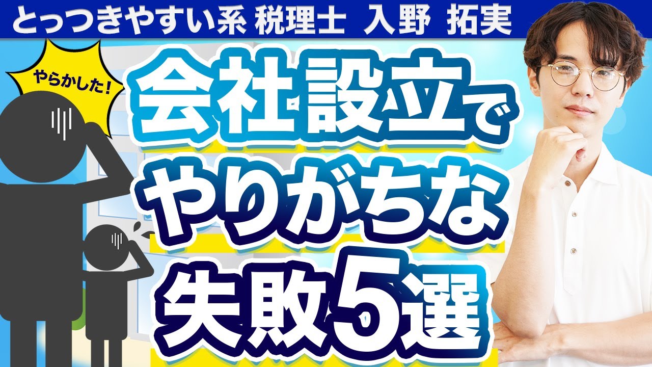 【起業あるある】会社設立でやりがちな失敗5選【税理士が解説】