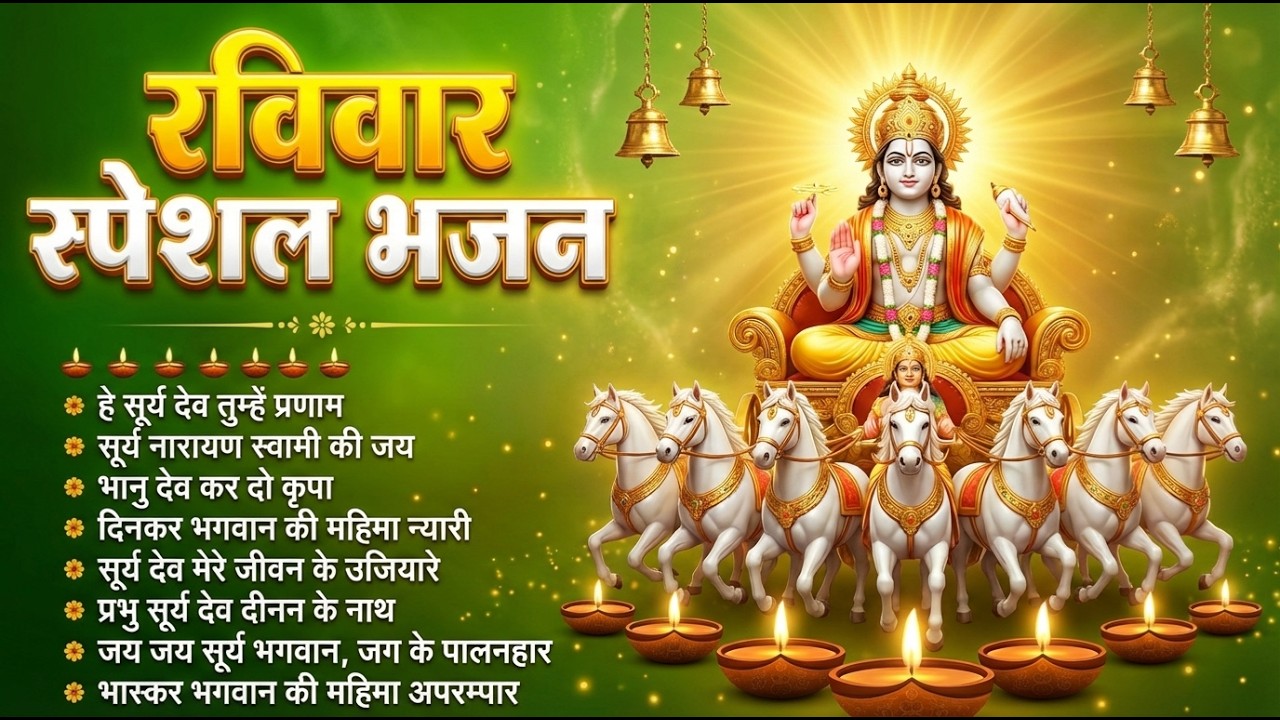 रविवार स्पेशल सूर्य भक्ति भजन | सूर्य मंत्र 108 बार | ॐ सूर्यदेवाय नमो नमः | नॉनस्टॉप भजन I